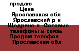   продаю iPhone 5s 16GB › Цена ­ 10 000 - Ярославская обл., Ярославский р-н, Щедрино п. Сотовые телефоны и связь » Продам телефон   . Ярославская обл.
